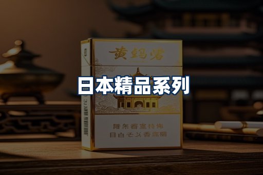 日本烟展示